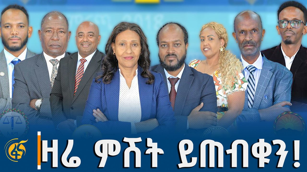 ዛሬ ምሽት ይጠብቁን!  ''የኛ ሐሳብ አለበት ስላላችሁ...ለመከላከል ነው ወይስ የራሳችሁን 