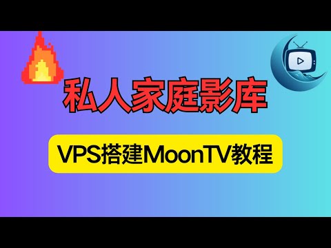 【保姆级】手把手教你在 VPS 上部署 MoonTV（2025 完整实战）|Docker 部署MoonTV|自动更新|备份 | 安全|MoonTV media server