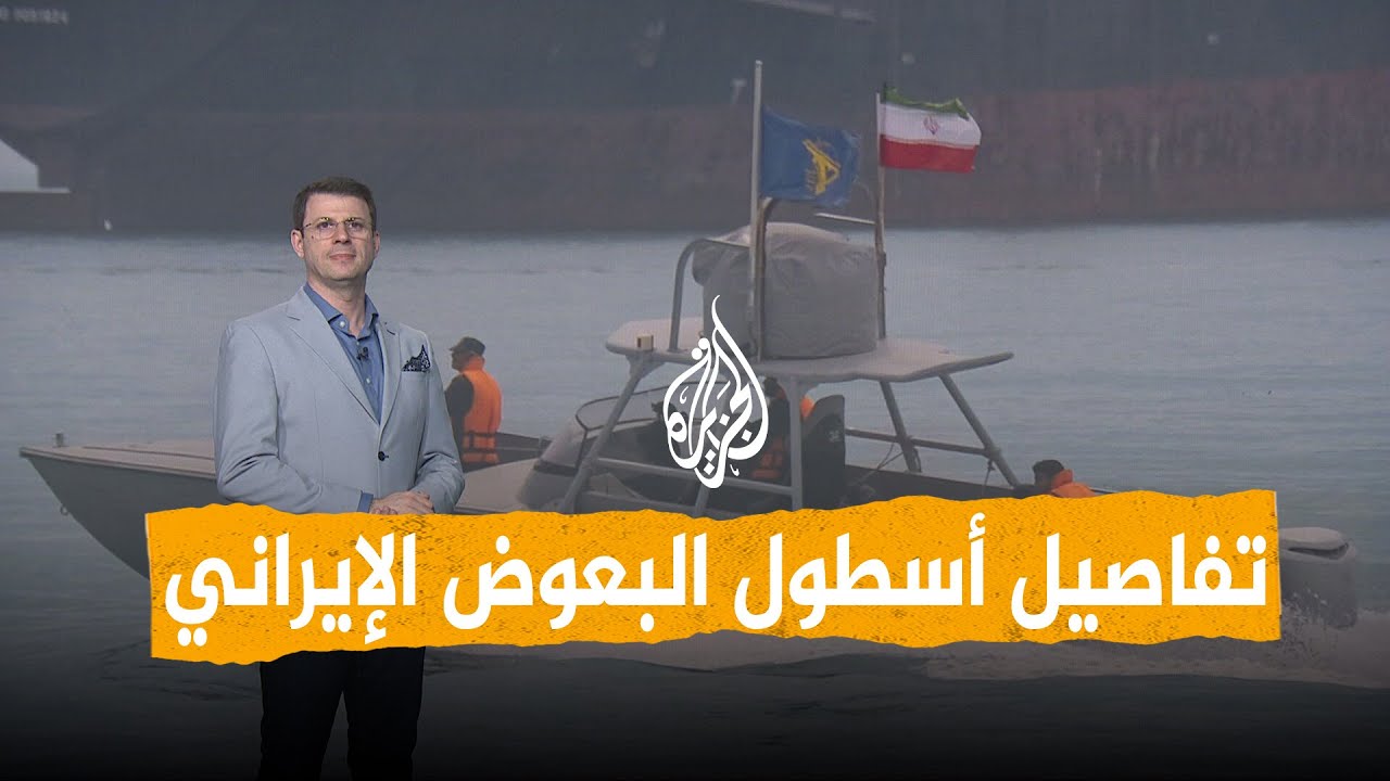فيديو | شبكات | أسطول البعوض الإيراني يهدد أمريكا في هرمز... ما القصة؟