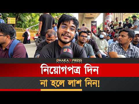নিয়োগপত্র দিন, না হলে লাশ নেওয়ার জন্য প্রস্তুত হোন’—চাকরিপ্রত্যাশীদের হুঁশিয়ারি