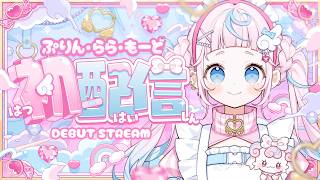 【初配信】あまいハッピーをめしあがれ💖【ぷりん・らら・もーど / にじさんじ】
