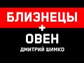 ОВЕН+БЛИЗНЕЦЫ - Совместимость -Астротиполог Дмитрий Шимко 