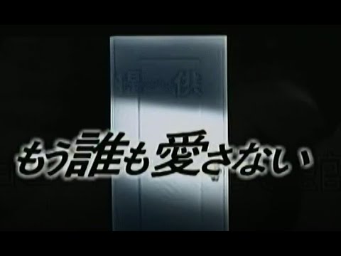 もう誰も愛さない　第11話　偽りの結婚　初回　1991年6月20日