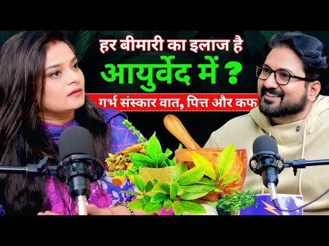 आयुर्वेद: विज्ञान या अंधविश्वास?? Dr. Neha Mahajan Podcast | Ayurvedic Myths Busted! Kapil Kumar