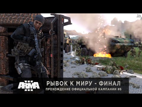ArmA 3 | Old Man - Финал: Рывок к миру #6