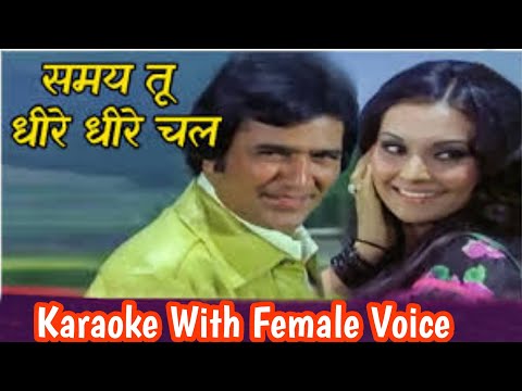 Samay Tu Dheere Dheere Chal (समय तू धीरे धीरे चल) Karaoke With Female Voice