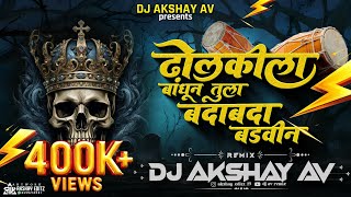 Download lagu Dholkila Bandhun Tula Bada Bada Badvin Dj Song | Dj Akshay Av Remix | ढोलकीला बांधून तुला Dj Remix mp3 Download lagu Dholkila Bandhun Tula Bada Bada Badvin Dj Song | Dj Akshay Av Remix | ढोलकीला बांधून तुला Dj Remix mp3