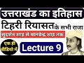 History Of Uttarakhand Class 9 टिहरी रियासत का इतिहास Tehri Ri