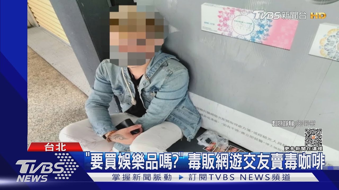 「要買娛樂品嗎?」 毒販網遊交友賣毒咖啡