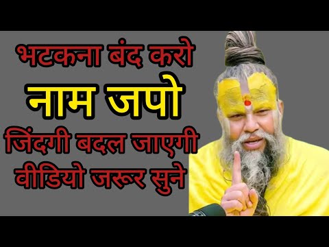  bhatkana band karo Naam japo jindagi Badal jayegi aapki video jarur dekhen