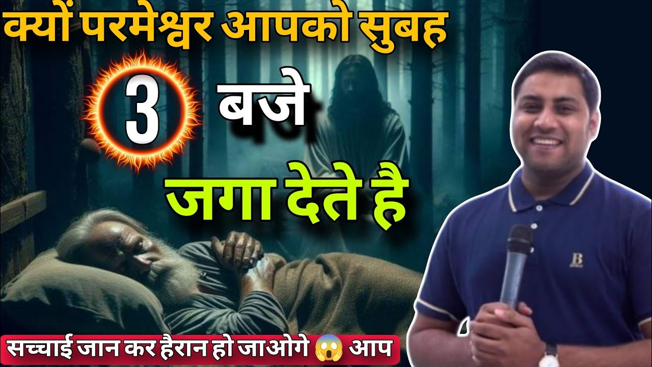 परमेश्वर आपको सुबह 3 बजे क्यों जगा देते है II WHY GOD WAKES YOU UP AT 3 A.M II By Suraj premani II