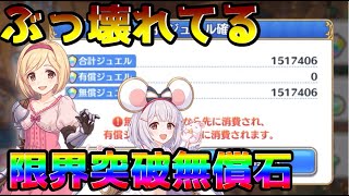 【プリコネR】150万個の無償石を集めてみた結果！？1億年ぶりのログイン！？今後のプリコネ動画に関して・・・