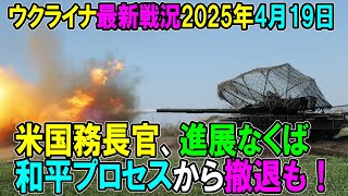 1307 【ウクライナ戦況】25年4月19日。