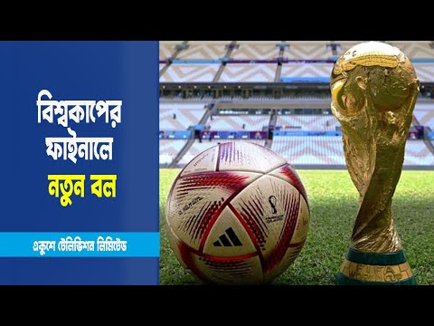 বিশ্বকাপের সেমিফাইনাল, তৃতীয় স্থান নির্ধরাণী ও ফাইনাল ম্যাচের জন্য নতুন বল