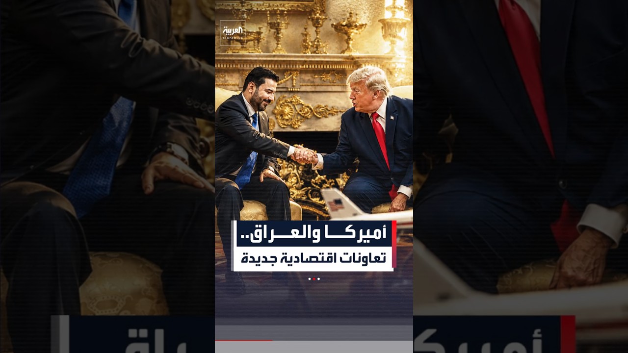 فيديو | ترمب يعلن انتهاء الحاجة للقوات الأميركية في العراق ويدفع نحو شراكة اقتصادية واسعة