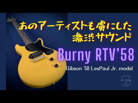 Burny RTV '58 Les Paul Jr. TV yellow Double Cutaway 