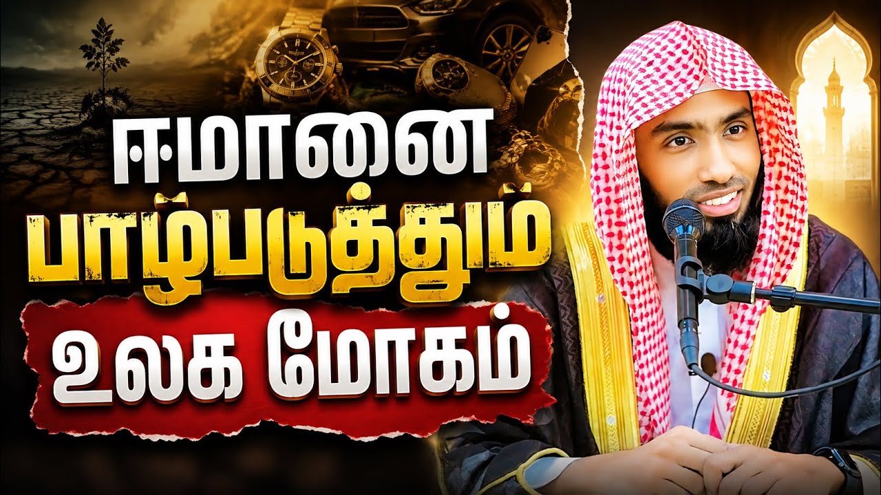 ஈமானை பாழ்படுத்தும் உலக மோகம். திஹாரி 23/08/2026 
