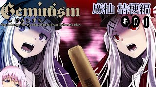 【Geminism 廣杣 桔梗編】ゆかり「待望の闇のゲームをプレイするよ」(仮題) #1