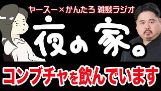【作業用】コンブチャを語る美意識高い系ラジオチャンネル【雑談ラジオ】