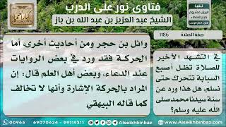 صورة 1186 - حكم تحريك السبابة في التشهد - نور على الدرب