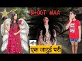 भूत माँ और एक जादुई परी || BHOOT MAA aur Ek Jadui Pari || Mr & Mrs Chauhan