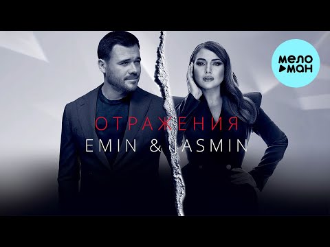 EMIN, Жасмин - Отражения (Single 2022)