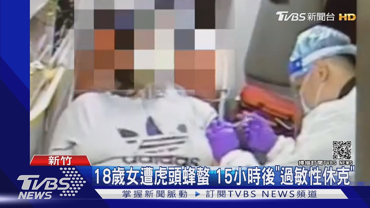 隔15小時突「過敏性休克」新竹18歲女遭虎頭蜂螫　消防「這一針」救了她