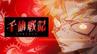 山が崩れ、川が絶えど、人は生きる…!! 『千仙戦記』発売前＆発売後即重版の話題作PV