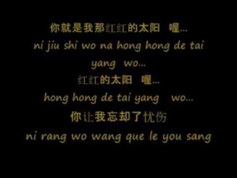 红红的太阳~pinyin - hong hong de tai yang