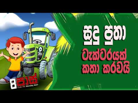 NETH FM 8 Pass Jokes 2020.11.24 | සුදු පුතා ටැක්ටරයක් කතා කරවයි