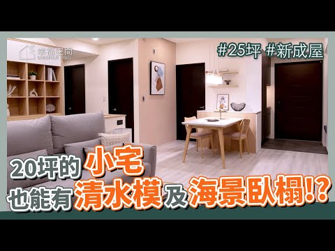 25坪 新成屋｜銅繡清水模以及海景臥榻，居然出現在20坪的小宅，你相信嗎?!