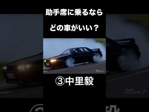 頭文字Dメンバーならどの助手席で峠を攻めてほしい？ #initiald #イニシャルd #drift #ドリフト #granturismo7 #グランツーリスモ7