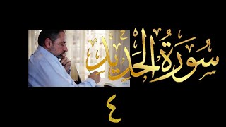 فيديو # ٥٦٠ من مقاطع حظر التجول   تدبر سورة الحديد # ٤   الآية ٢٢-٢٩ image