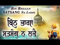 Bin Bhagan Satsang Na Labhe Shabad Bhai Davinder Singh Ji Hazuri Ragi Shabad Gurbani Kirtan 2022
