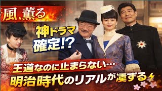 🔥『風、薫る』が神ドラマ確定⁉️ 王道なのに止まらない…明治時代のリアルが凄すぎる🌸⚡