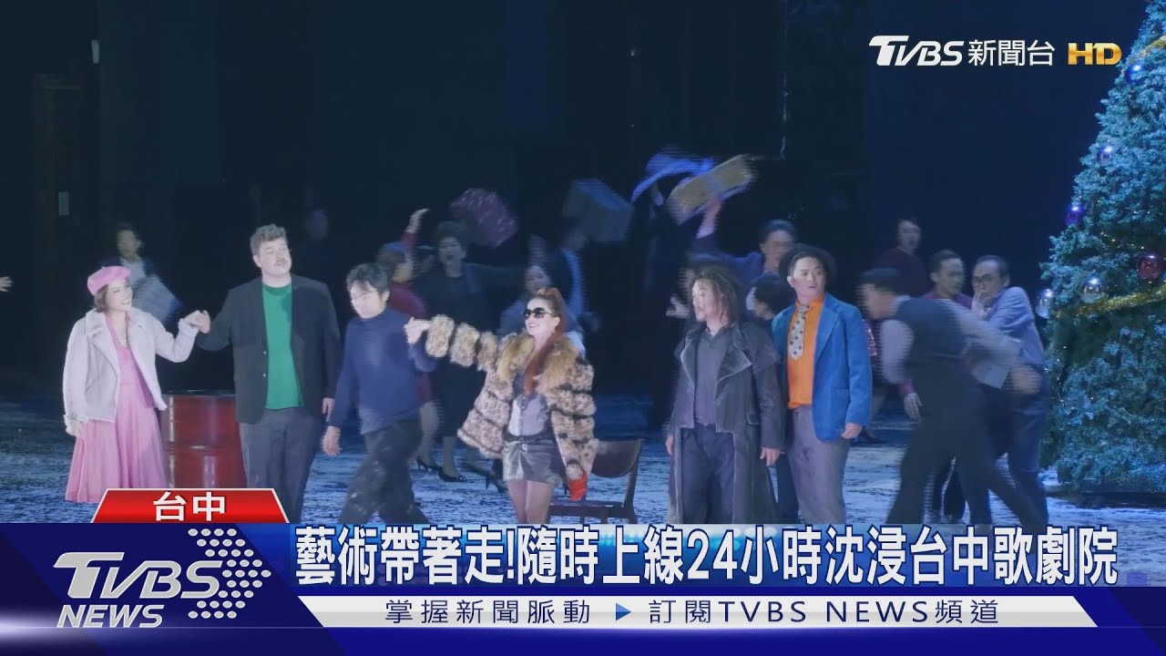 藝術帶著走! 隨時上線24小時沈浸台中歌劇院