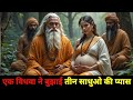 तीन साधु और एक विधवा Teen Sadhu Aur Ek Vidhva Motivational Story