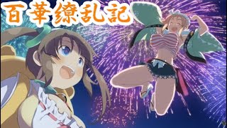 【閃乱カグラ】EV -少女たちの選択- 百華繚乱記 華毘編