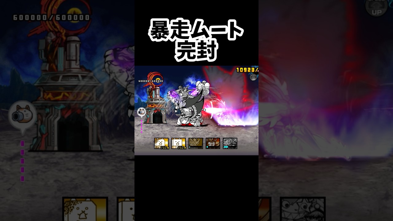 暴走ムート完封3体1f  初投稿のリメイク #にゃんこ大戦争 #battlecats #gaming #games #shorts #ゲーム #ショート #1f #ネタ