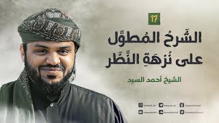 الشرح المطول على نزهة النظر ١٧ | أحمد السيد image