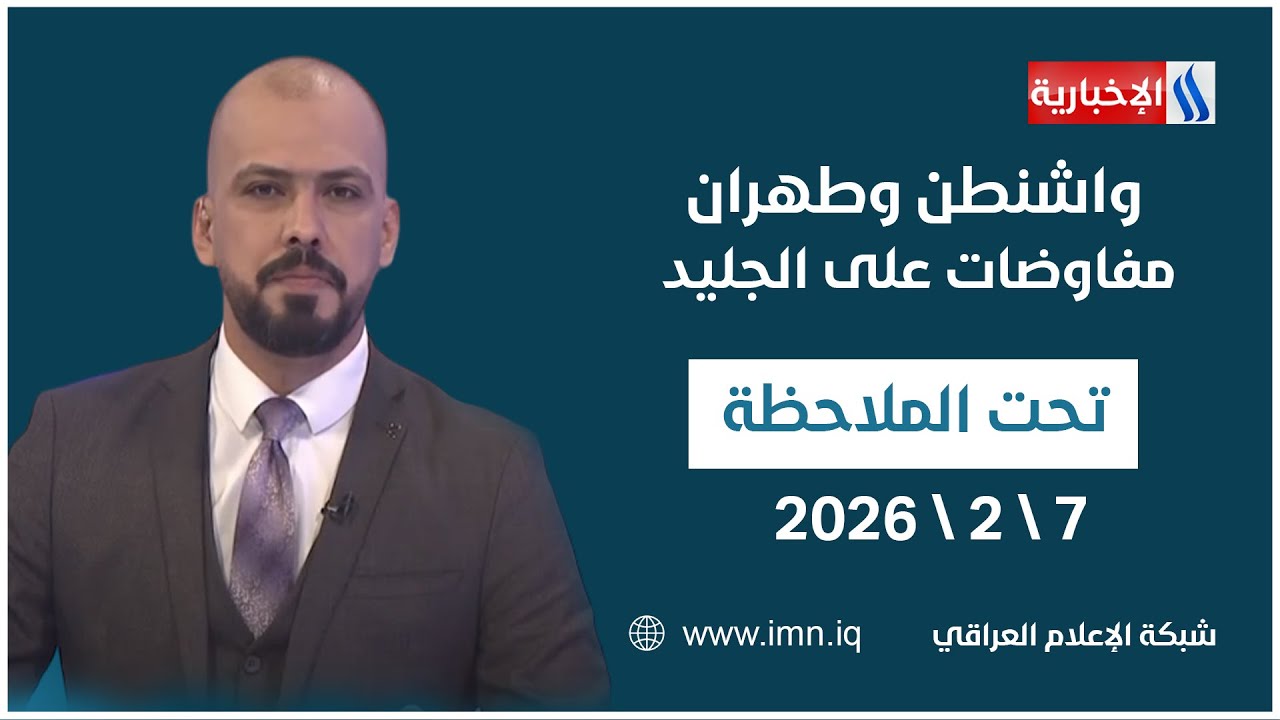 فيديو | واشنطن وطهران .. مفاوضات على الجليد | تحت الملاحظة مع حيدر زوير