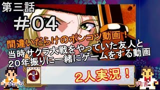 【新サクラ大戦に向けて】サクラ大戦[第三話]＃０４[２人実況][ロシア革命]