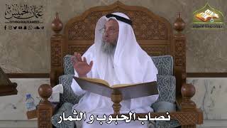 415 - نصاب الحبوب والثمار - عثمان الخميس