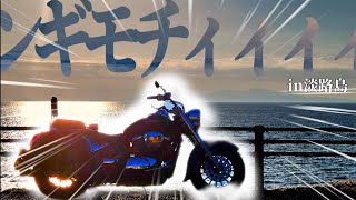 【インクラ400】初モトブログ撮ったらﾝｷﾞﾓﾁすぎた!!!【淡路島】