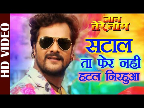 #Khesari Lal Yadav का #Video Song -Satal Ta Pher Nahi Hatal Nirahua | Jaan Tere Naam | Bhojpuri Song