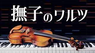 - 撫子のワルツ (instrumental)