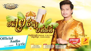 បន់ព្រះឱ្យបងផង - ម៉ៅ ហាជី - Mao Hachi - Official Audio Lyric