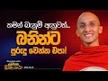 33 තමන් බැනුම් ඇහුවත් බනින්ට පුරුදු වෙ�