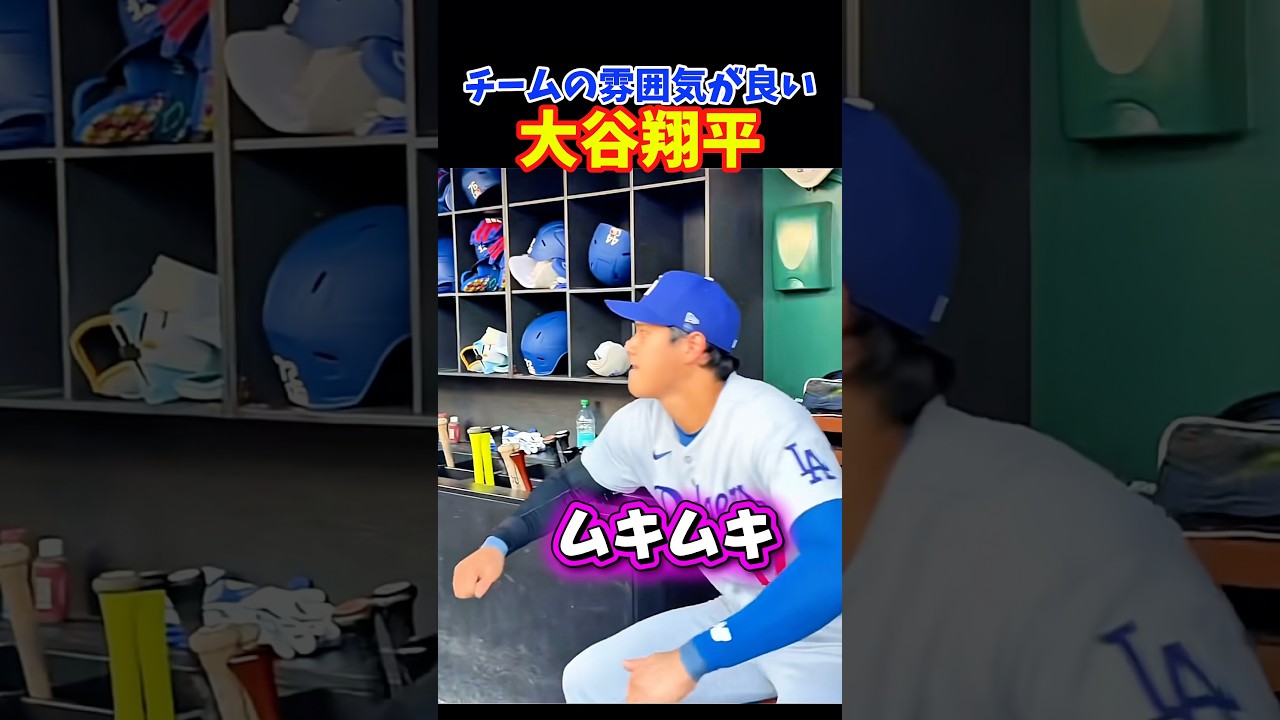 チームの雰囲気が良いドジャース！
