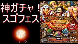 スゴフェス4周年記念！ 注目の30連ガチャ！ 赤い手配書祭り！！